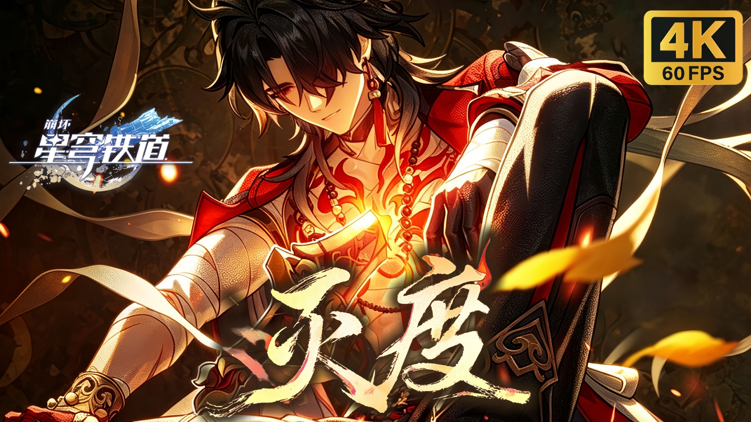 【𝟒𝐊慢放】千冶•刃角色PV「灭度」《崩坏：星穹铁道》