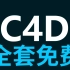 【C4D 0基础到精通全集163集】C4D产品建模案例教程产品渲染零基础入门教程系统教学快速入门中级教程ISO20基础学