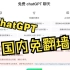 国内可用的chatGPT在线聊天