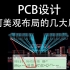 PCB设计如何美观布局的几大原则