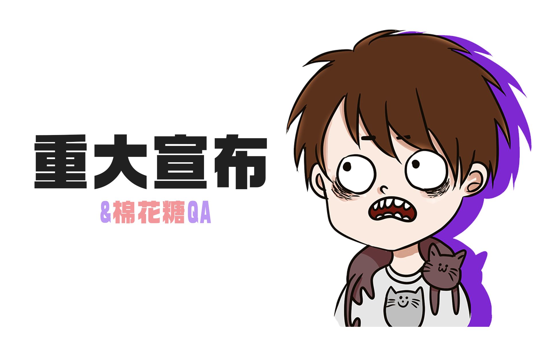 史上最长一集，把你们的问题都回答一遍同时宣布重要事情