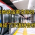 北京地铁站英文标识牌，换成了汉语拼音标识，你赞成吗