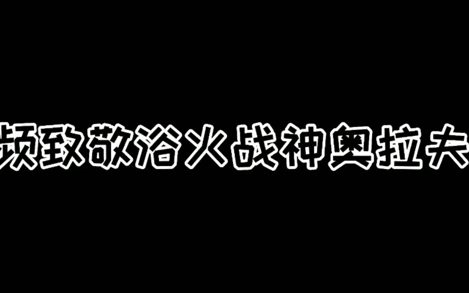 奥拉夫火中拆包现场