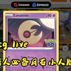ptcg live 新手卡组-月石小人牌推荐