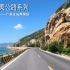 4K街景｜中国最美公路系列-广东省汕头市南澳岛