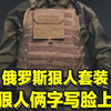 看着不起眼，但是惹不起的狠人都穿啥？今天听胖兵好好讲讲