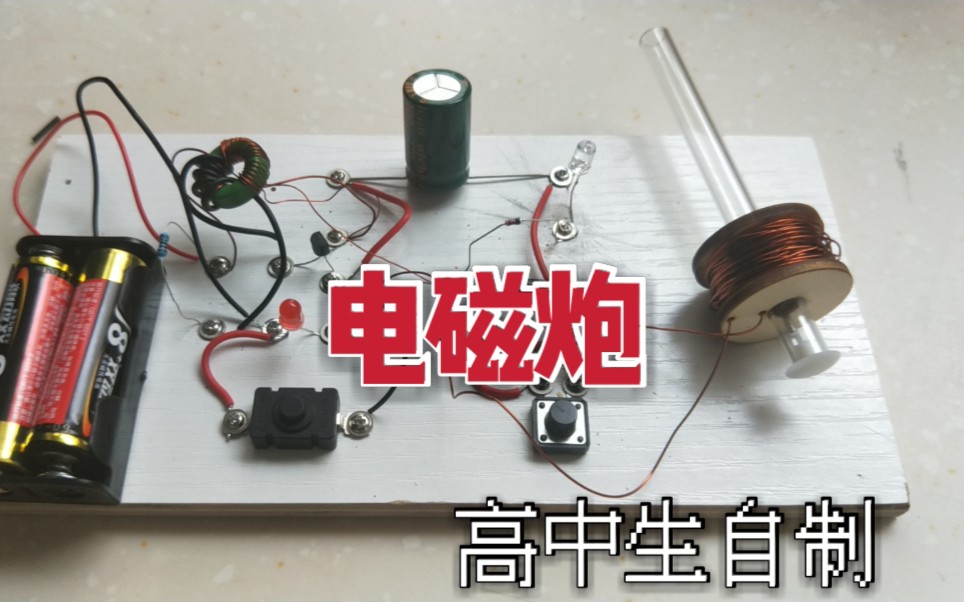 高中生DIY  电磁炮（自激升压）