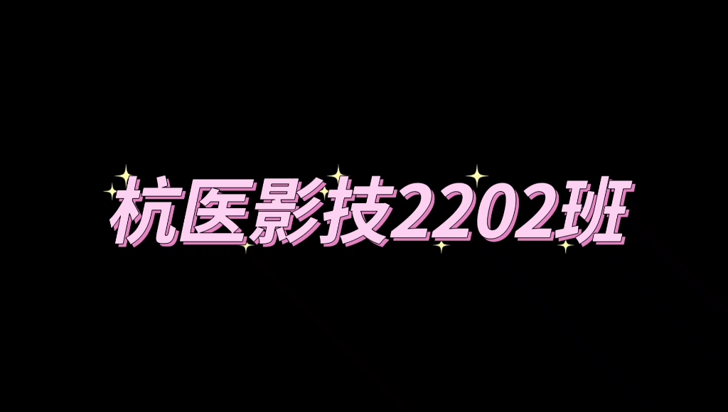 【我们这一班】杭医影技2202班⊙▽⊙哔哩哔哩bilibili