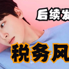 车银优税务风波结果及后续事业发展｜星盘运势