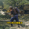 实拍1945年澳大利亚士兵火烧日本鬼子，画面令人大快人心
