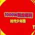 【时代少年团】TNT1000万粉丝福利
