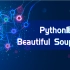 Python爬虫之Beautiful Soup教程
