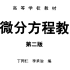 微分方程（常微分方程部分）2020-2021年春（张平）