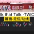 【走位/动线】镜面 TWICE新曲《talk that talk》复杂的配合