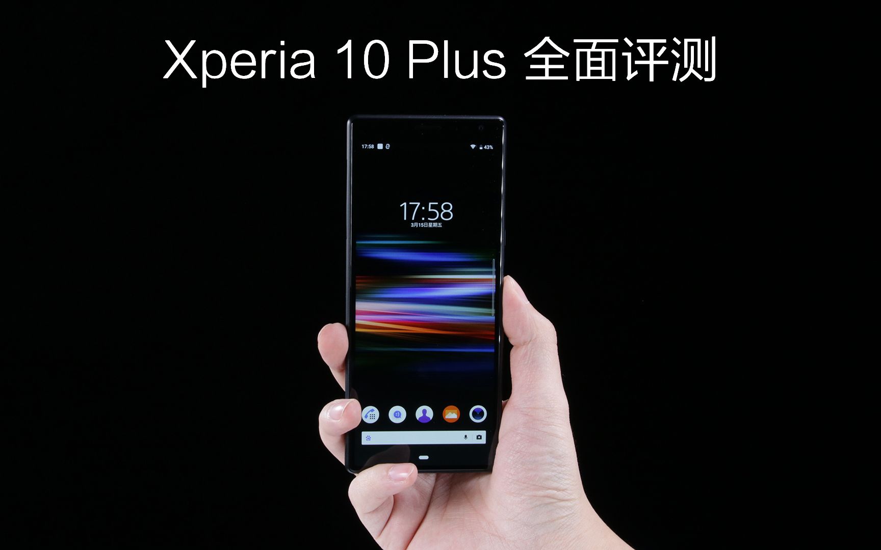 一台屏幕独一无二的手机索尼xperia10plus全面评测小巴