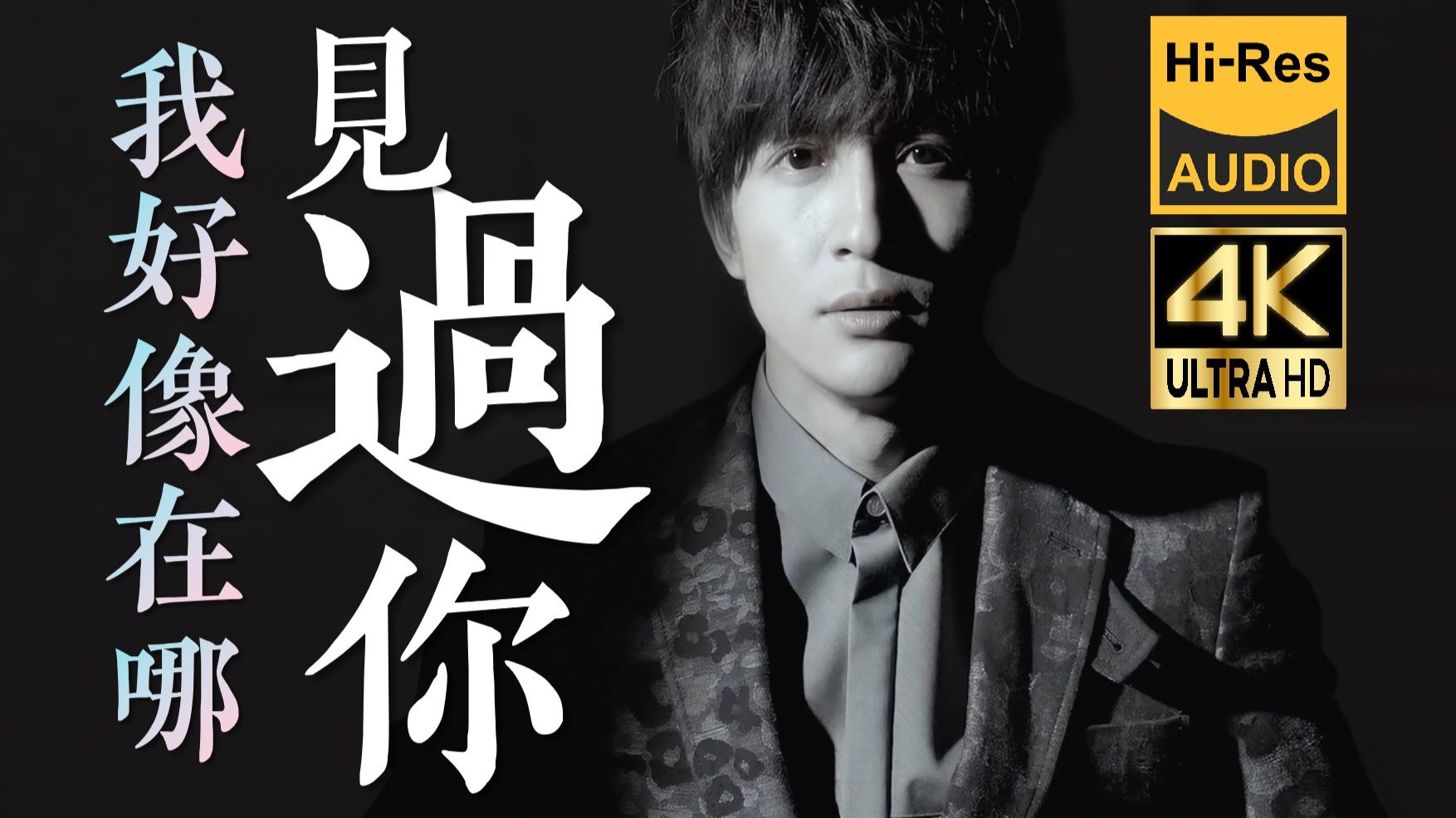 【4K60FPS Hi-Res】薛之谦《我好像在哪见过你》 | 人们把难言的爱都埋进青春里！