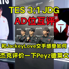 TES战胜JDG晋级决赛ad位置互评JackeyLove评价Peyz德莱文和杰克选手交手的感受如何在LPL的第一个赛段哪位选手让你印象最为深刻