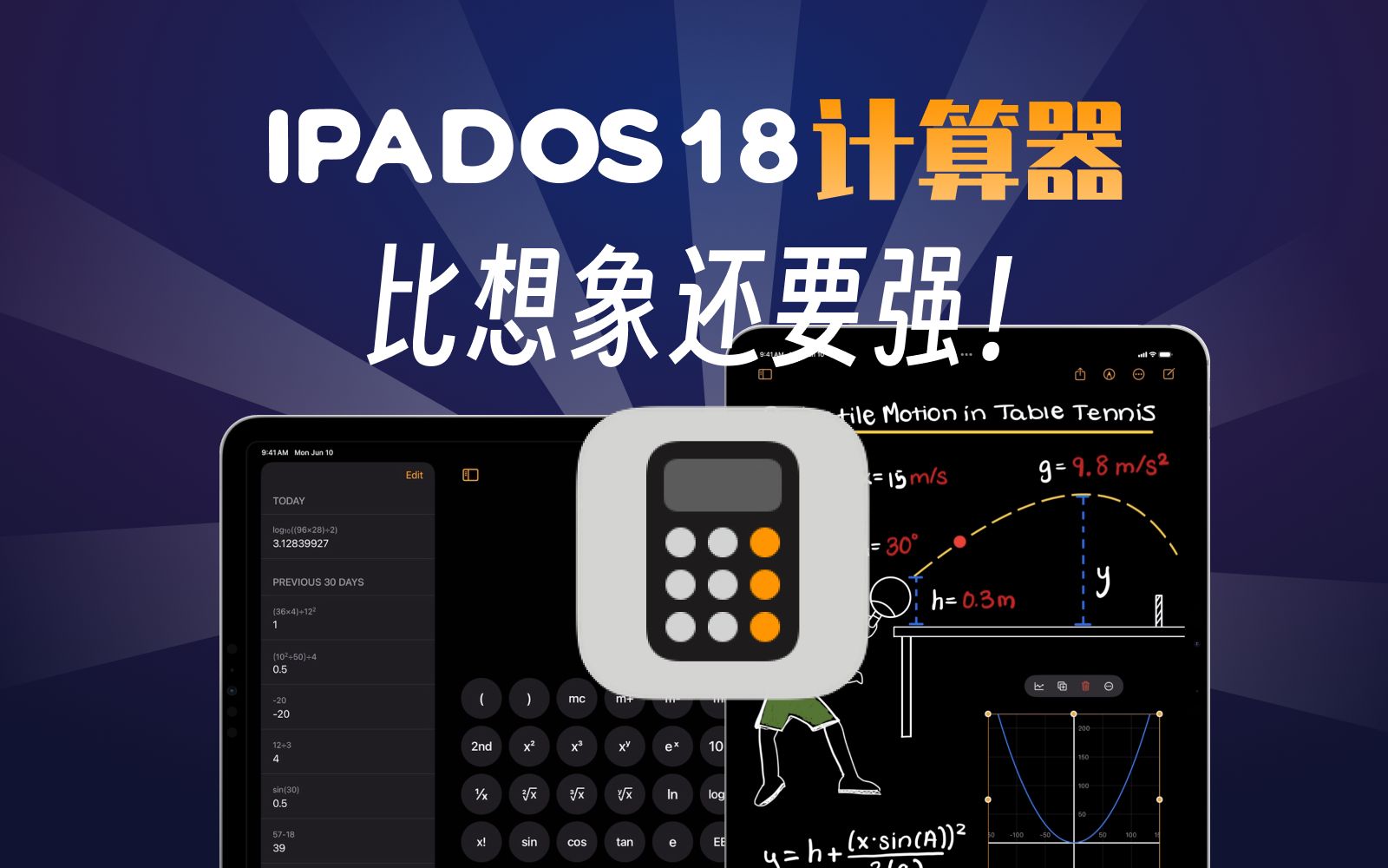 iPadOS18计算器比你想象的要强大！