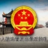 [DEROVOLK] 中华人民共和国国歌 - 义勇军进行曲