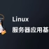 Linux服务器应用基础教程，程序员与运维人员必备技能