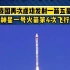 祝贺！ 我国再次成功发射一箭五星 ，谷神星一号火箭第4次飞行！#点赞中国航天