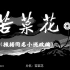 【剧情/战争】苦菜花 (1965)【CCTV6高清】【1080P中文字幕】