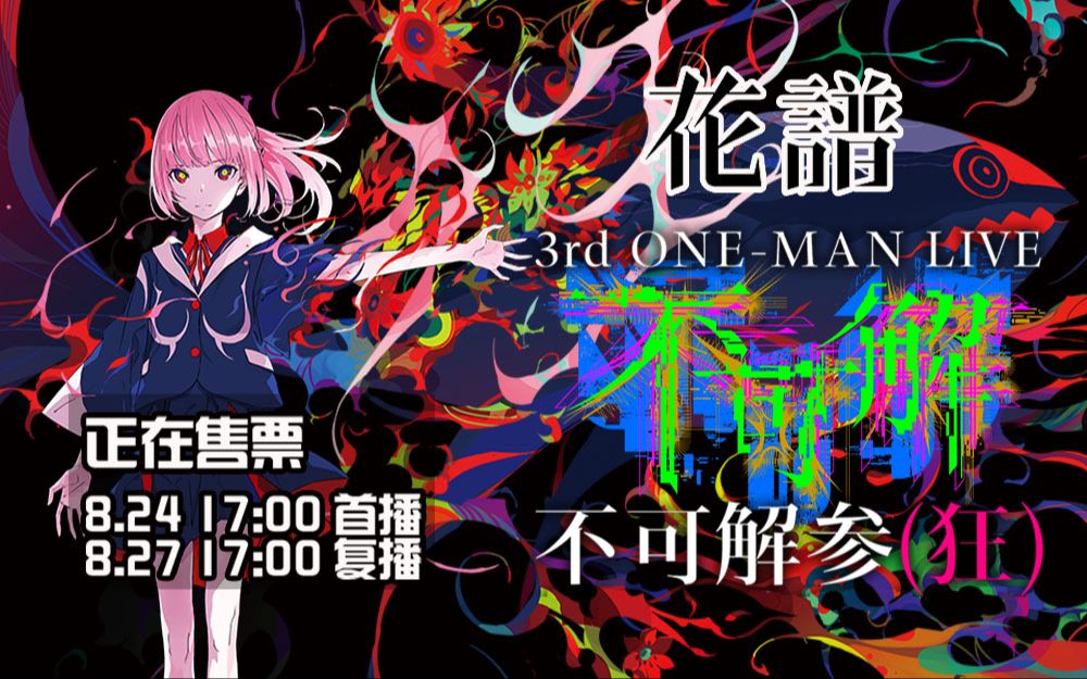 花譜】3rd ONE-MAN LIVE「解参(狂)」Blu-ray - ミュージック