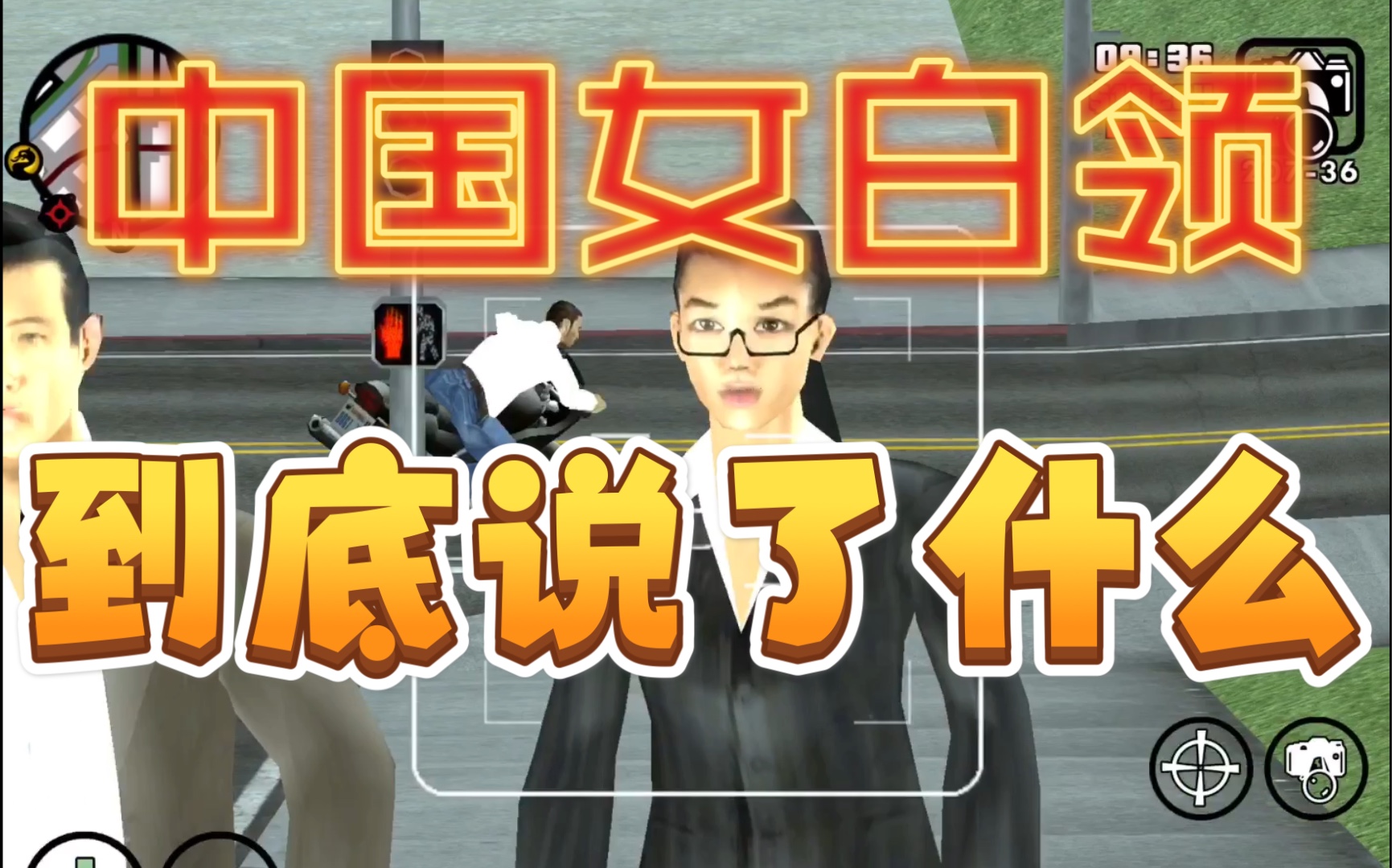 【圣安地列斯】实力翻译：中国女白领到底说了什么？Gta sa