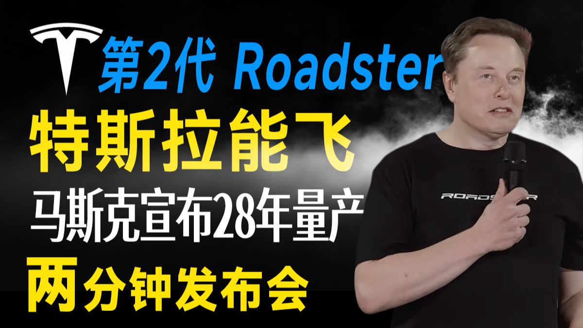 两分钟发布会 特斯拉飞行汽车发布！马斯克能飞 28年量产 Tesla Roadster