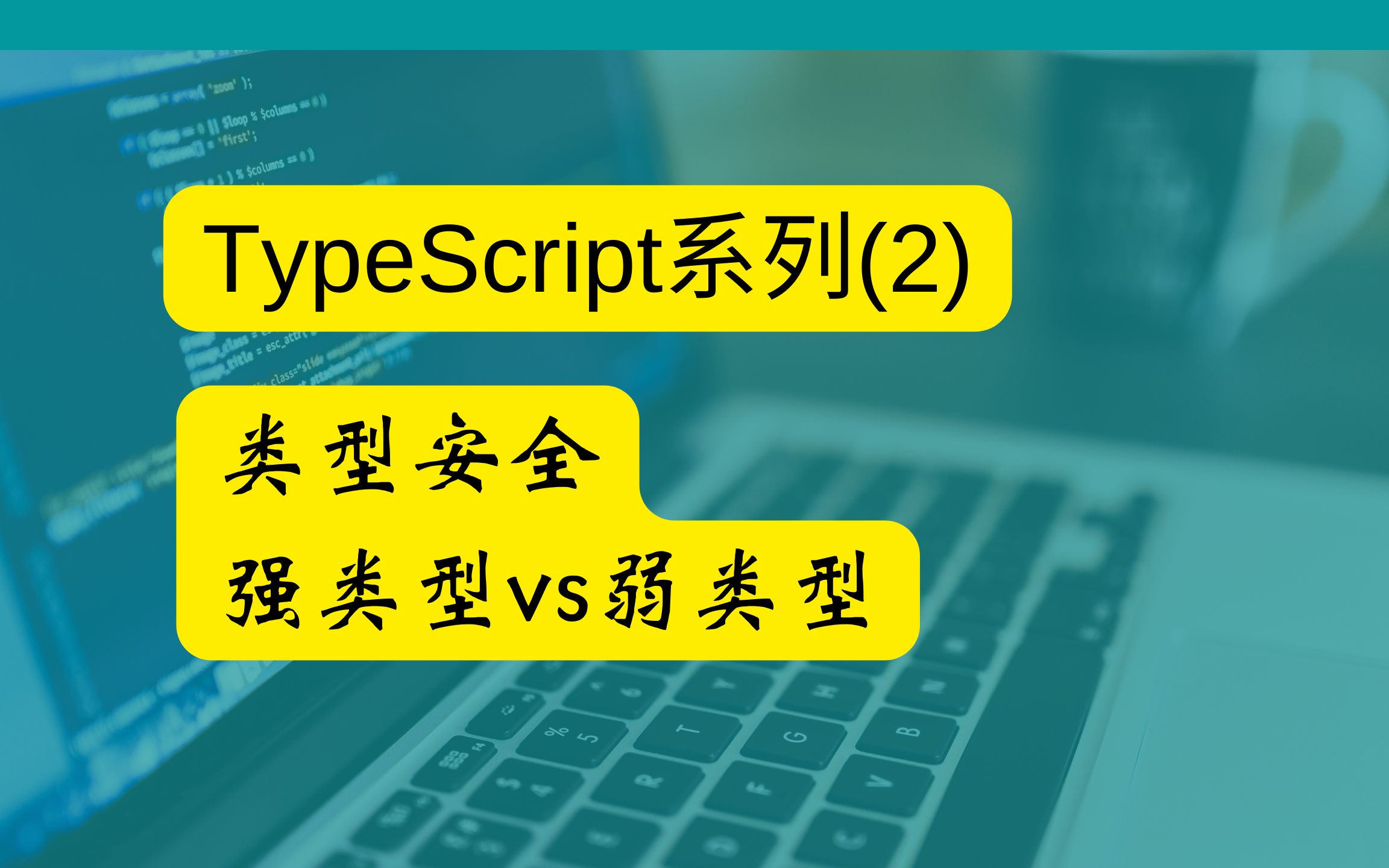 2-TypeScript(2) —  强类型 vs 弱类型