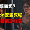 【古墓丽影9】Mod安装教程+12套清凉服装Mod_游戏热门视频