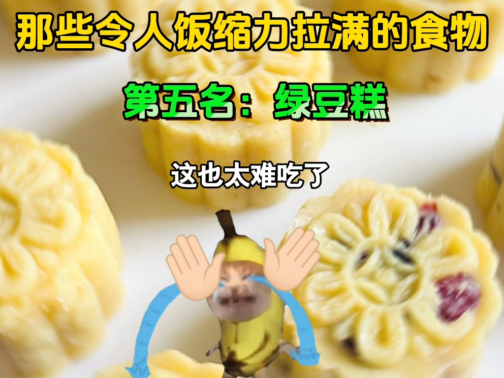 那些令人饭缩力拉满的食物