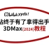 【3Dmax教程】B站终于有了拿得出手的3DMax2024教程，全套200集，新手无脑学会！零基础系统学习3dmax，基