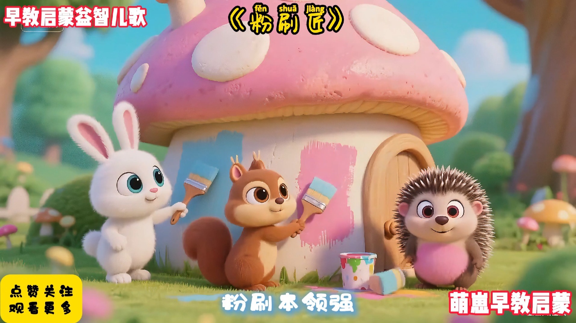 儿歌300首连续播放《粉刷匠》完整版早教儿歌动画最火AI视频宝宝爱看