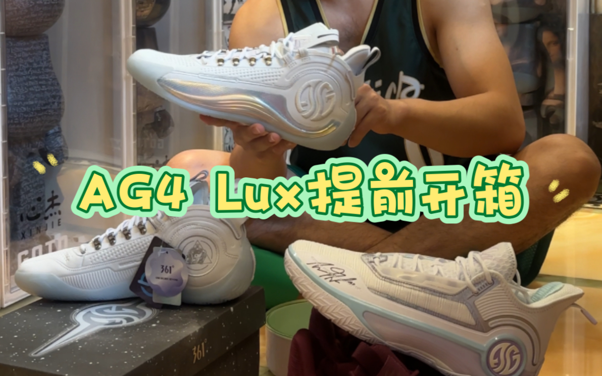 AG4 Lux提前开箱！