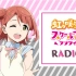 TVアニメ『ラブライブ！虹ヶ咲学園スクールアイドル同好会』RADIO アニガサキ！ 第65回
