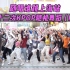 【随唱谁跳】上海站第十二次KPOP随机舞蹈（P1），KPOP Random Dance Game