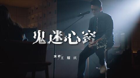 【王耀庆】《鬼迷心窍》官方完整版mv