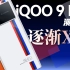 「小白」 iQOO 9 Pro测评：豪华三星全家桶