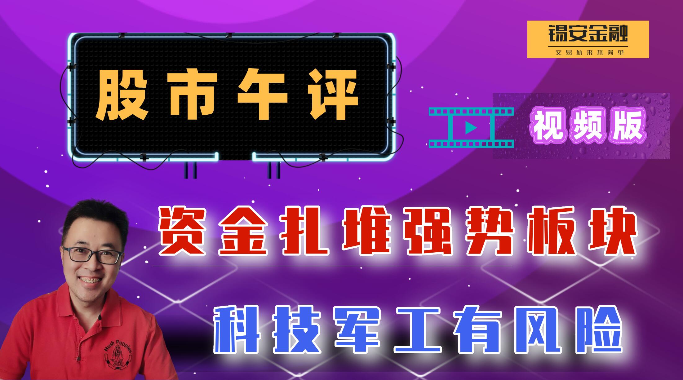 周一股市午评:资金扎堆强势板块,科技军工有风险哔哩哔哩bilibili