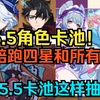 【原神】5.5角色卡池！5.4陪跑四星和所有活动！5.4获取原石汇总！5.4-5.5卡池这样抽最赚！规划时间拿完奖励必看！_原神_手游情报