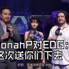 JonahP给 EDG 的留言:这次送你们下去_VALORANT