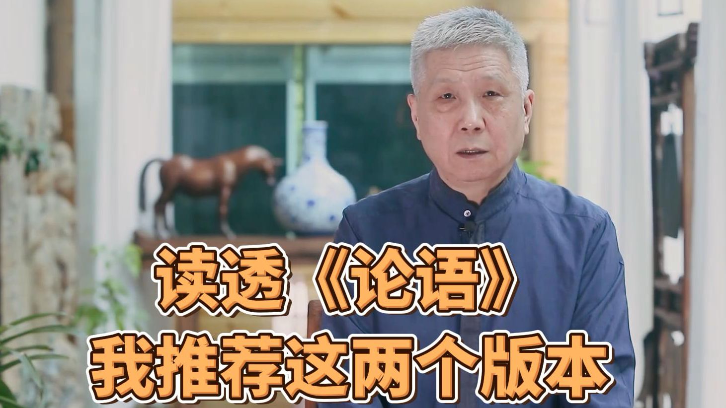 马未都：读透《论语》一浅一深，我推荐这两个版本