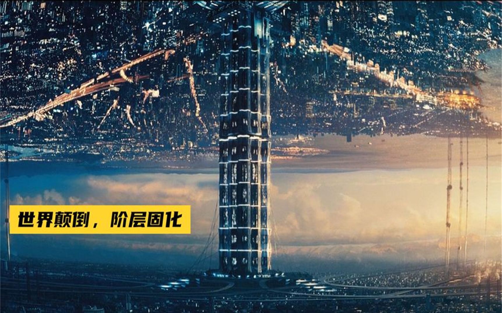 比《北京折叠》的设定还牛,正反世界,结局却玩脱!