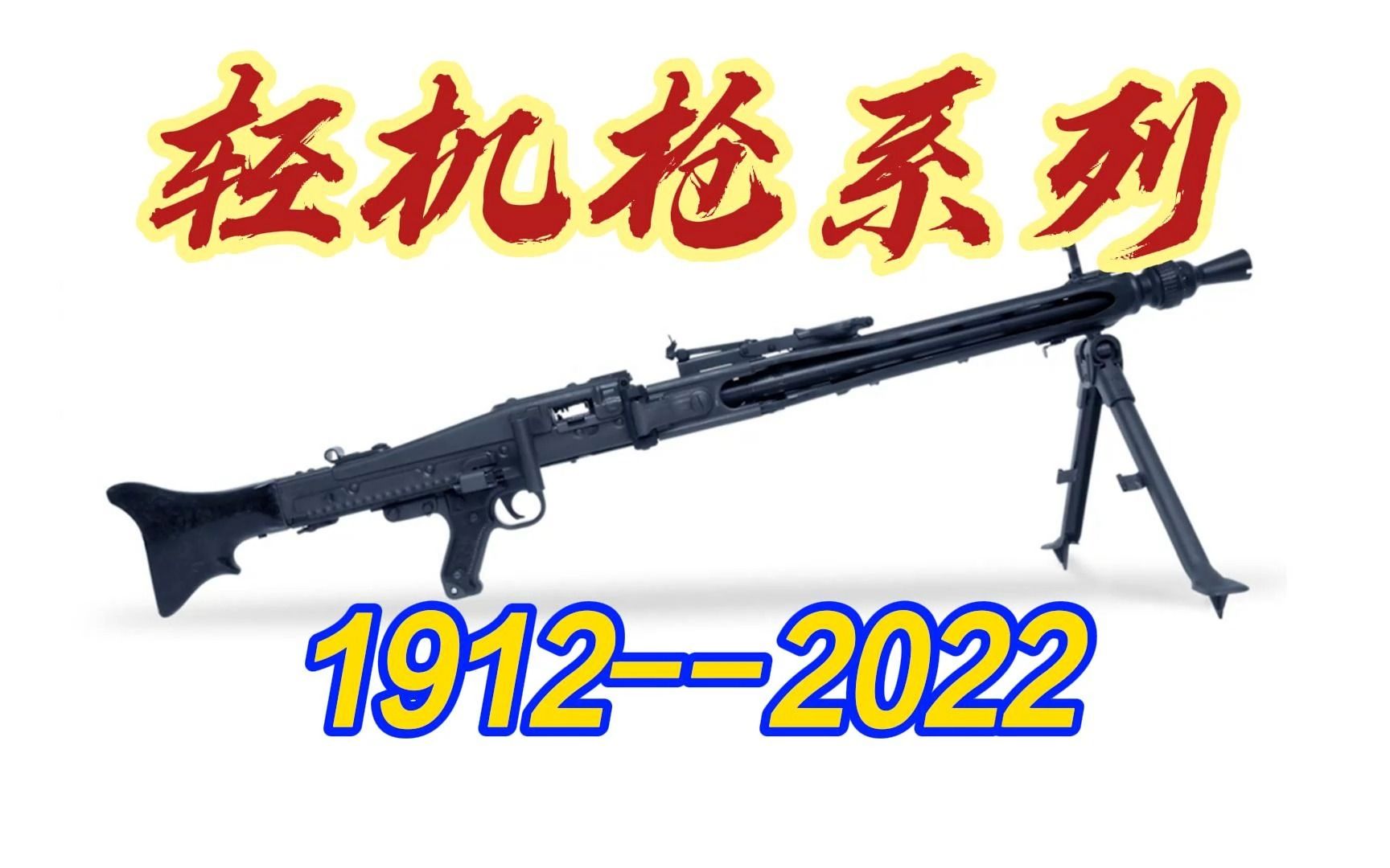 轻机枪系列（1912—2022）