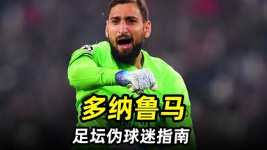 足坛伪球迷指南之“<em class="keyword">多纳鲁马</em>”：3分钟带你快速了解钱多多！