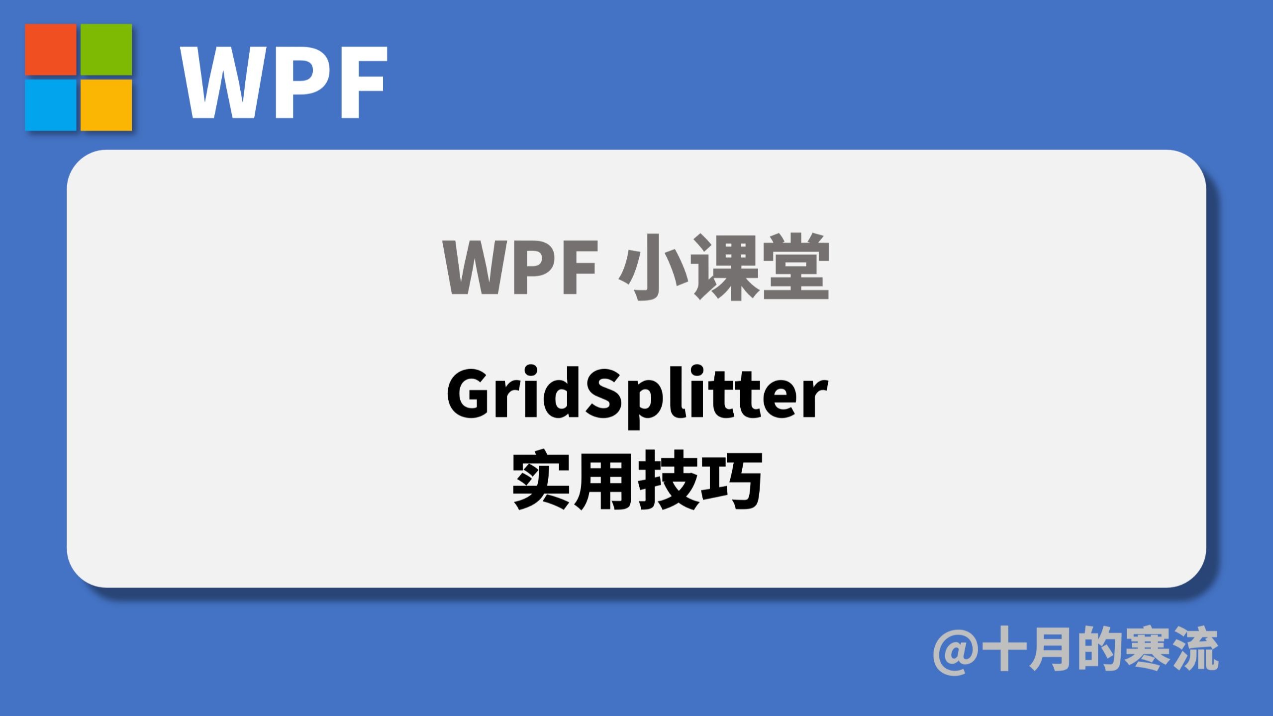 WPF中GridSplitter的常见用法与技巧