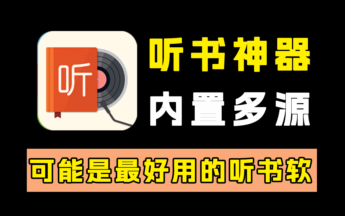 2025最新听书神器！内置多源！纯净无广！