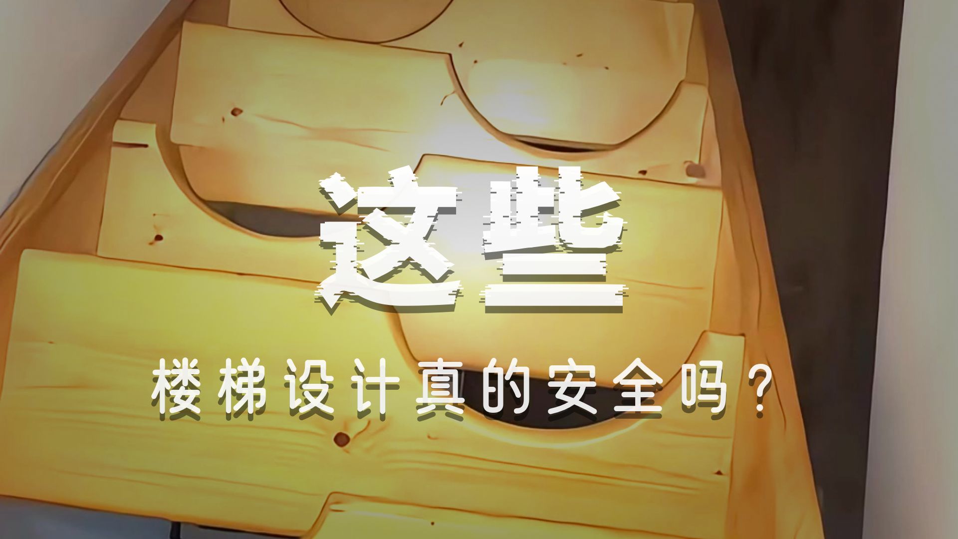 带你认识各种楼梯#科普#涨知识#楼梯