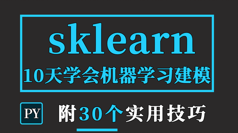 <em class="keyword">scikit</em>-<em class="keyword">learn</em>（sklearn），10天学会优雅的使用机器学习建模!
